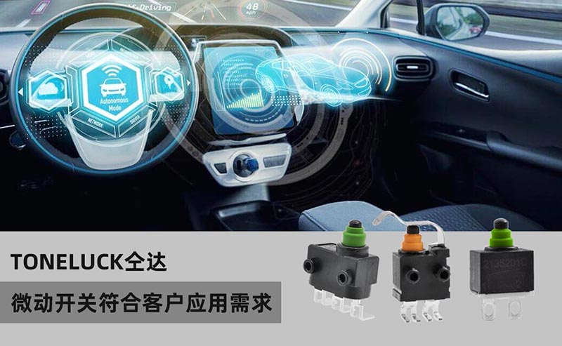 toneluck微動(dòng)開關(guān).jpg